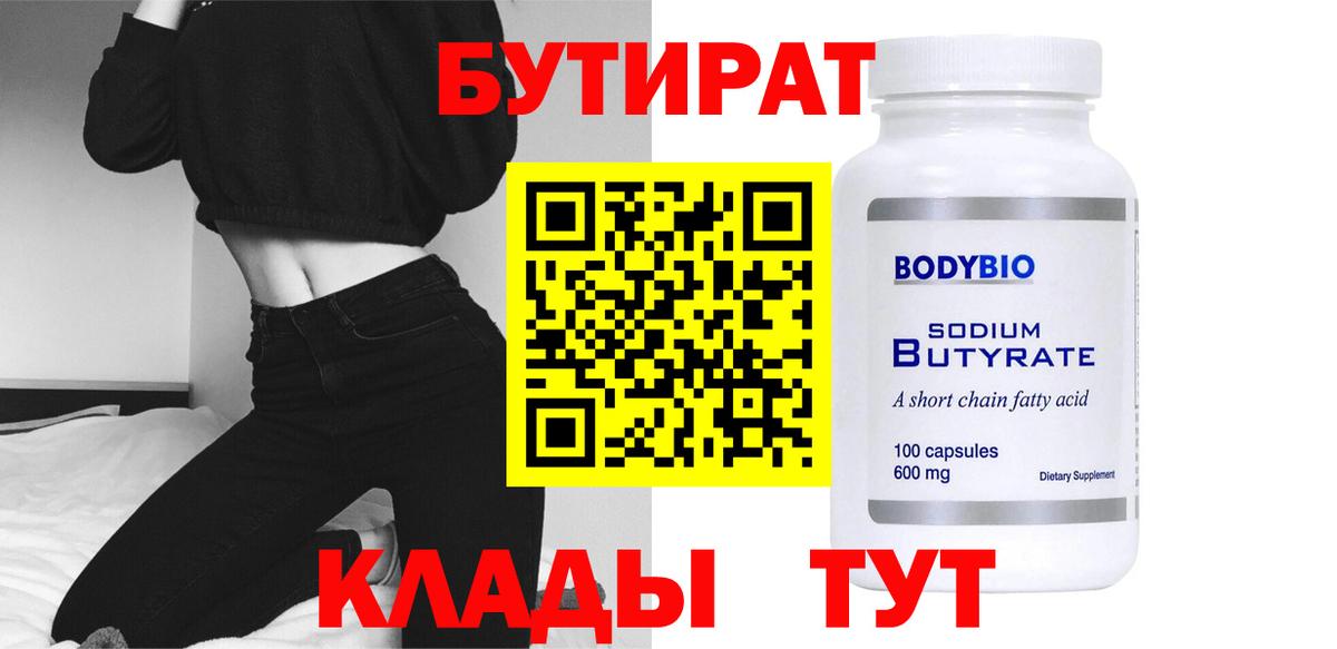 БУТИРАТ BDO Котельники