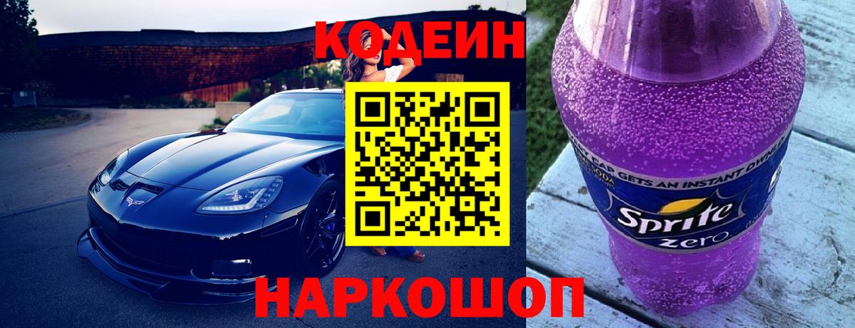 Кодеиновый сироп Lean Purple Drank Котельники